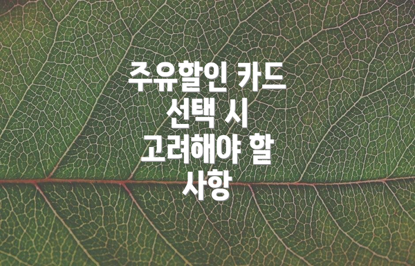 주유할인 카드 선택 시 고려해야 할 사항