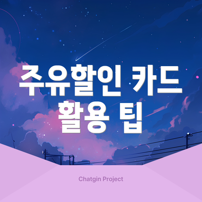 주유할인 카드 활용 팁