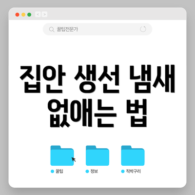 집안 생선 냄새 없애는 법