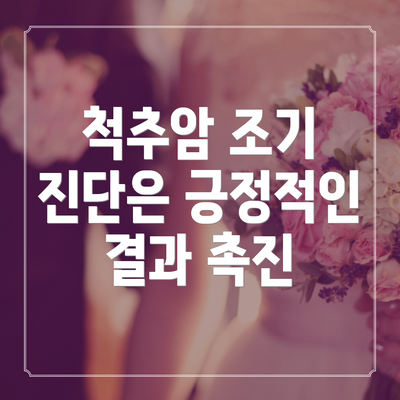 척추암 조기 진단은 긍정적인 결과 촉진