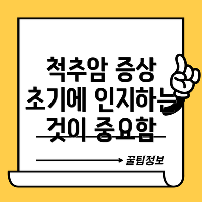 척추암 증상 초기에 인지하는 것이 중요함