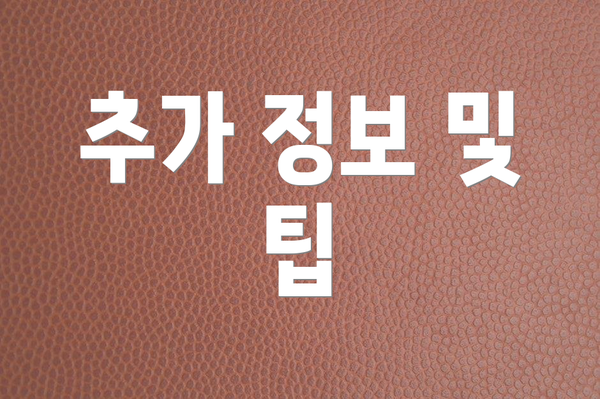 추가 정보 및 팁