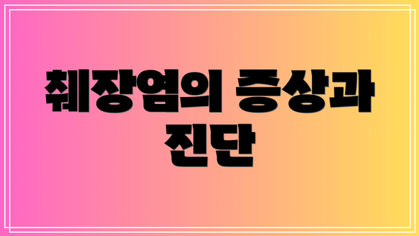췌장염의 증상과 진단