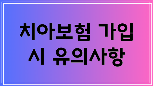 치아보험 가입 시 유의사항
