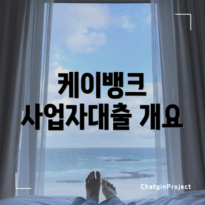 케이뱅크 사업자대출 개요