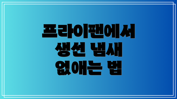 프라이팬에서 생선 냄새 없애는 법