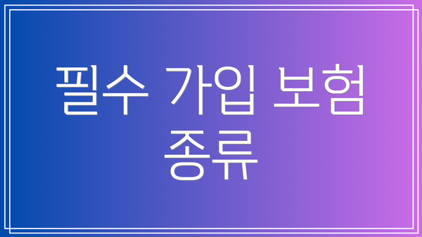 필수 가입 보험 종류