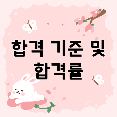 합격 기준 및 합격률