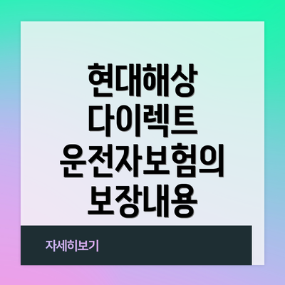 현대해상 다이렉트 운전자보험의 보장내용