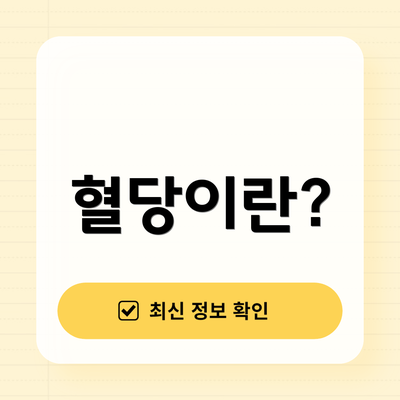 혈당이란?