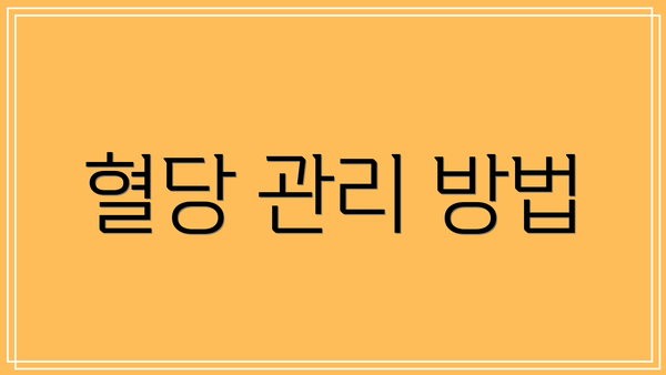 혈당 관리 방법