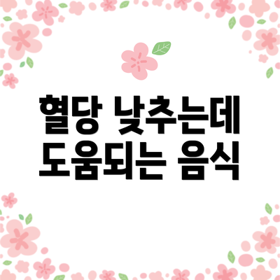 혈당 낮추는데 도움되는 음식