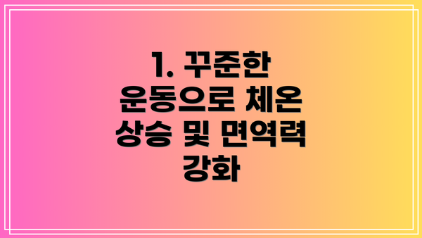1. 꾸준한 운동으로 체온 상승 및 면역력 강화