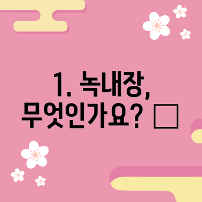 1. 녹내장, 무엇인가요? 🍃
