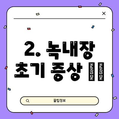 2. 녹내장 초기 증상 ⚠️