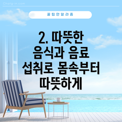 2. 따뜻한 음식과 음료 섭취로 몸속부터 따뜻하게