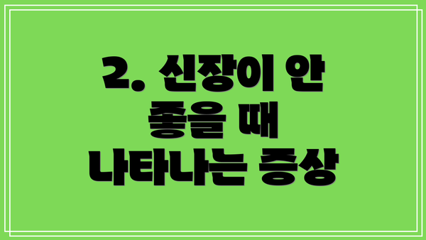 2. 신장이 안 좋을 때 나타나는 증상