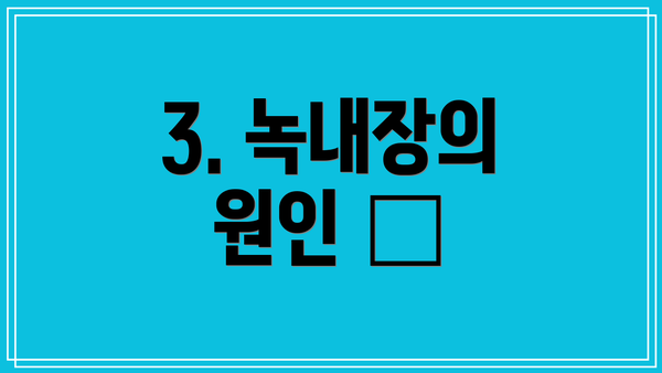 3. 녹내장의 원인 🔬