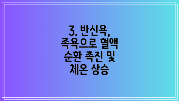 3. 반신욕, 족욕으로 혈액 순환 촉진 및 체온 상승