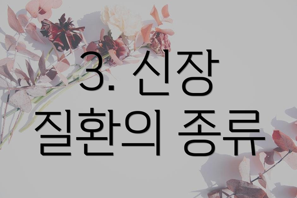 3. 신장 질환의 종류
