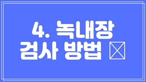4. 녹내장 검사 방법 🩺
