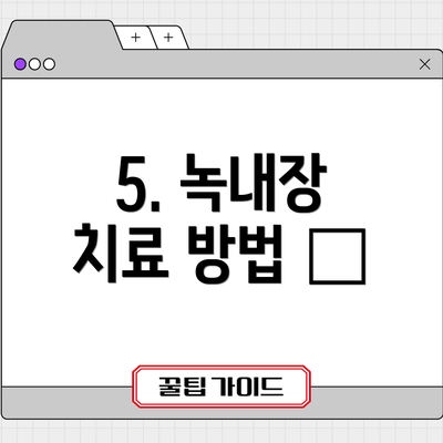 5. 녹내장 치료 방법 💊