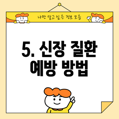 5. 신장 질환 예방 방법