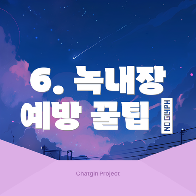 6. 녹내장 예방 꿀팁 🍯