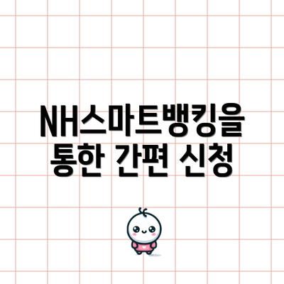 NH스마트뱅킹을 통한 간편 신청