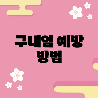 구내염 예방 방법