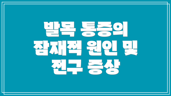 발목 통증의 잠재적 원인 및 전구 증상