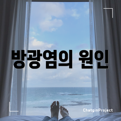 방광염의 원인