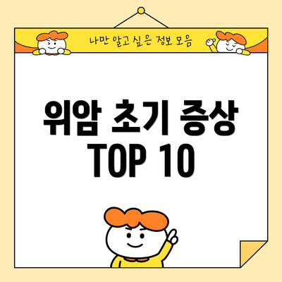 위암 초기 증상 TOP 10