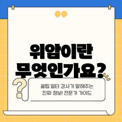 위암이란 무엇인가요?