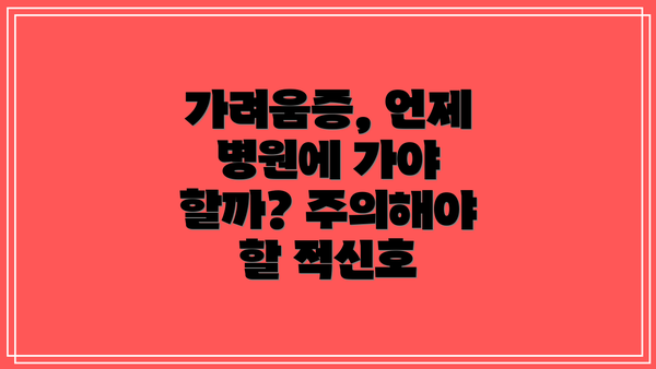 가려움증, 언제 병원에 가야 할까? 주의해야 할 적신호