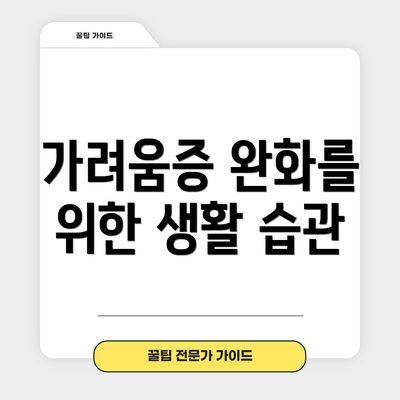 가려움증 완화를 위한 생활 습관