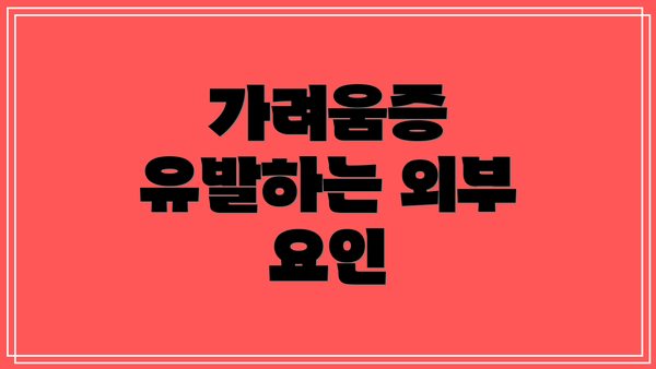 가려움증 유발하는 외부 요인
