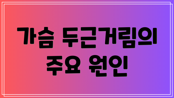 가슴 두근거림의 주요 원인