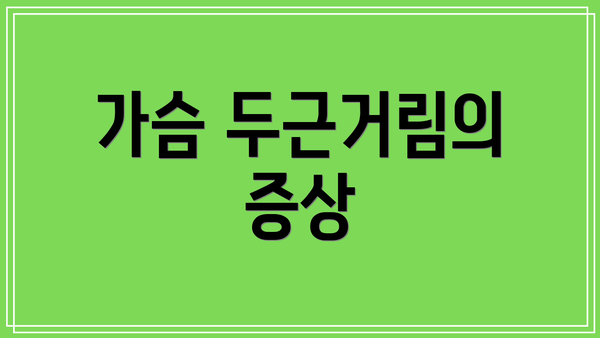 가슴 두근거림의 증상