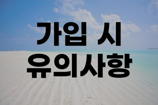 가입 시 유의사항