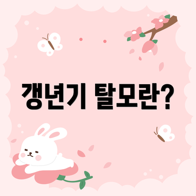 갱년기 탈모란?