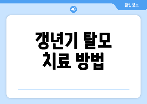 갱년기 탈모 치료 방법