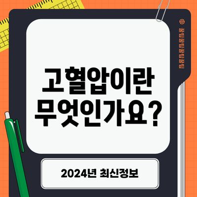 고혈압이란 무엇인가요?