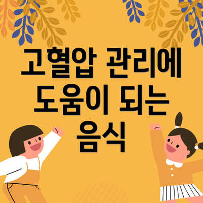 고혈압 관리에 도움이 되는 음식