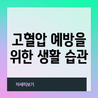 고혈압 예방을 위한 생활 습관