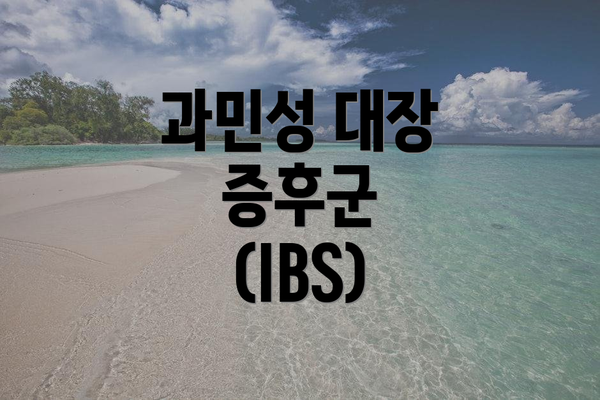 과민성 대장 증후군 (IBS)