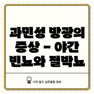 과민성 방광의 증상 - 야간 빈뇨와 절박뇨