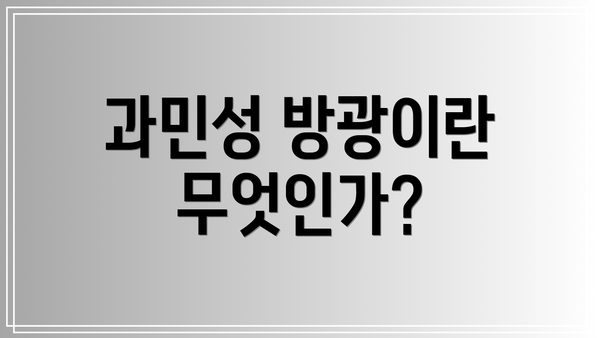 과민성 방광이란 무엇인가?