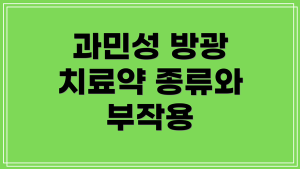 과민성 방광 치료약 종류와 부작용