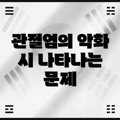 관절염의 악화 시 나타나는 문제